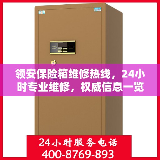 领安保险箱维修热线，24小时专业维修，权威信息一览