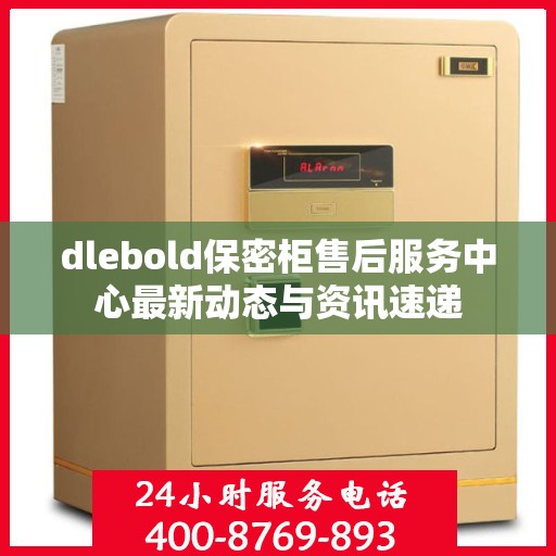 dlebold保密柜售后服务中心最新动态与资讯速递