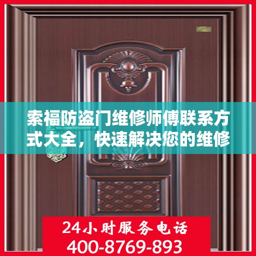 索福防盗门维修师傅联系方式大全，快速解决您的维修需求！