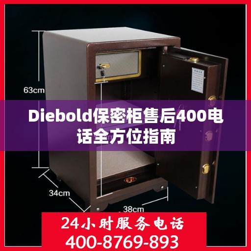 Diebold保密柜售后400电话全方位指南