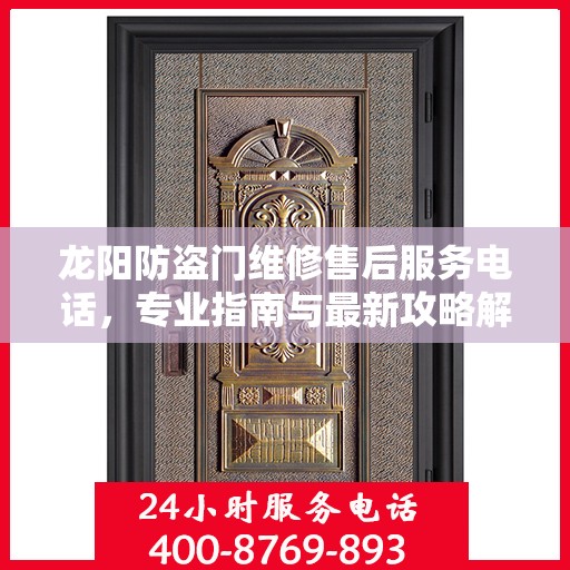 龙阳防盗门维修售后服务电话，专业指南与最新攻略解析