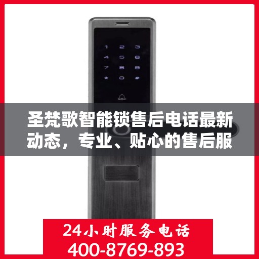 圣梵歌智能锁售后电话最新动态，专业、贴心的售后服务一键触达