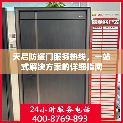 天启防盗门服务热线，一站式解决方案的详细指南
