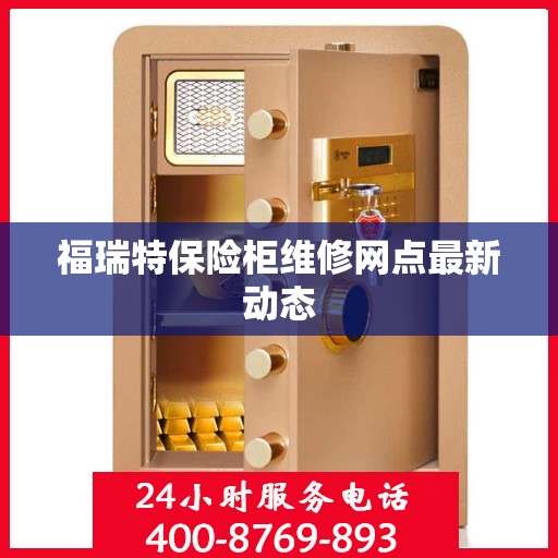 福瑞特保险柜维修网点最新动态