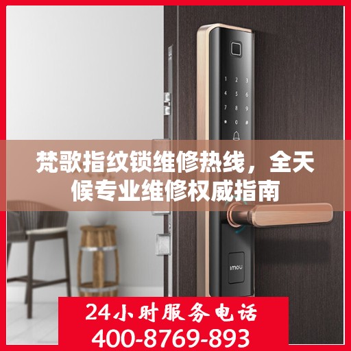 梵歌指纹锁维修热线，全天候专业维修权威指南
