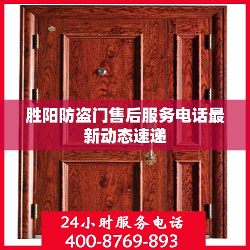 胜阳防盗门售后服务电话最新动态速递