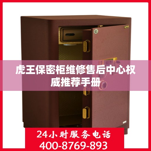 虎王保密柜维修售后中心权威推荐手册