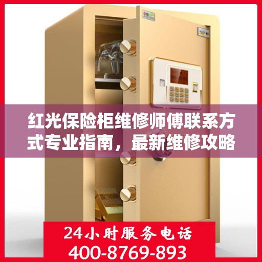 红光保险柜维修师傅联系方式专业指南，最新维修攻略与电话指南