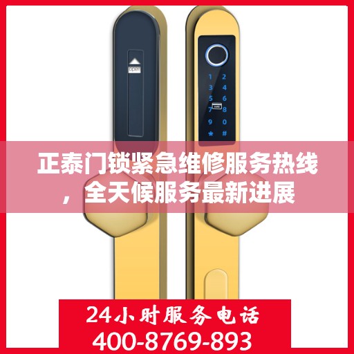 正泰门锁紧急维修服务热线，全天候服务最新进展