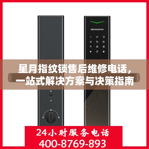 星月指纹锁售后维修电话，一站式解决方案与决策指南