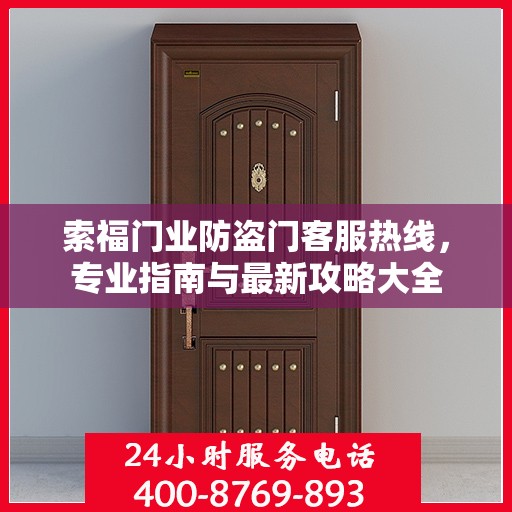 索福门业防盗门客服热线，专业指南与最新攻略大全