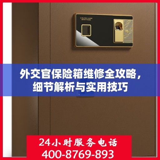 外交官保险箱维修全攻略，细节解析与实用技巧