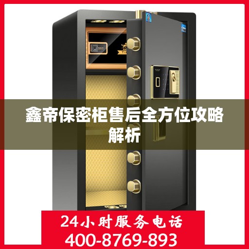 鑫帝保密柜售后全方位攻略解析