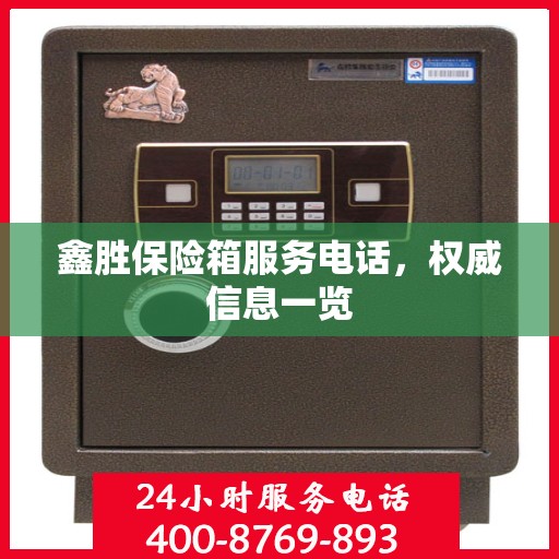鑫胜保险箱服务电话，权威信息一览