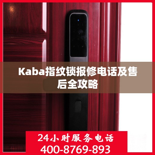 Kaba指纹锁报修电话及售后全攻略