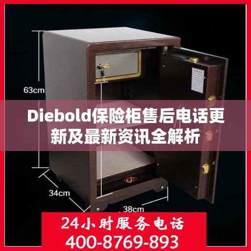 Diebold保险柜售后电话更新及最新资讯全解析