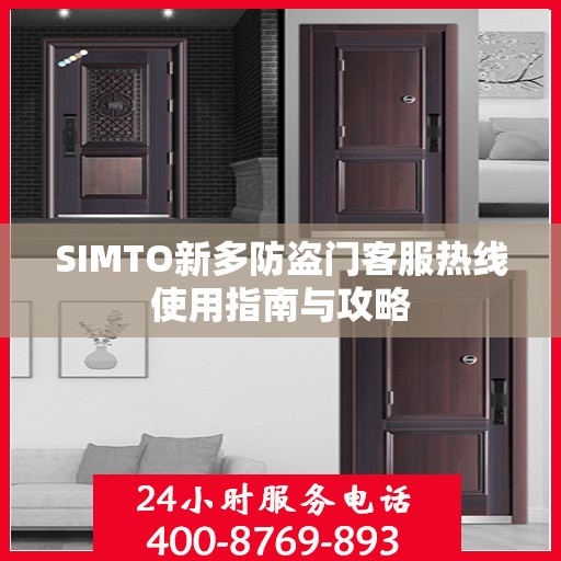 SIMTO新多防盗门客服热线使用指南与攻略