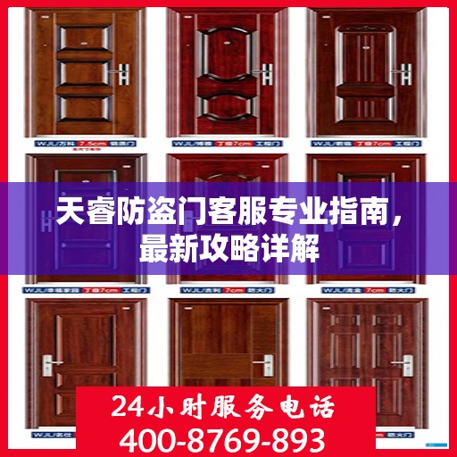 天睿防盗门客服专业指南，最新攻略详解