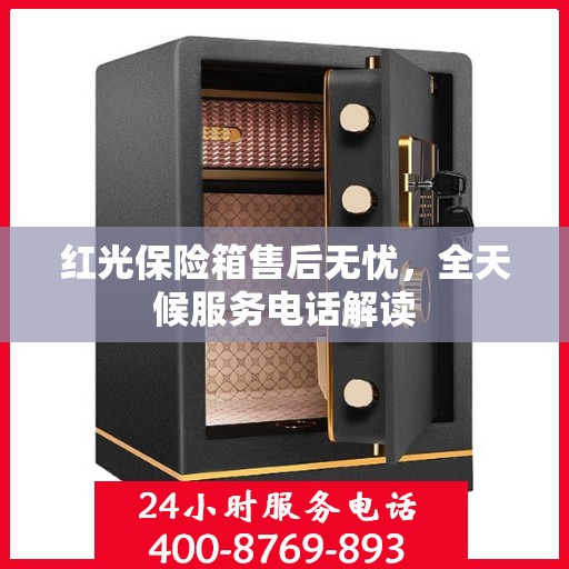 红光保险箱售后无忧，全天候服务电话解读