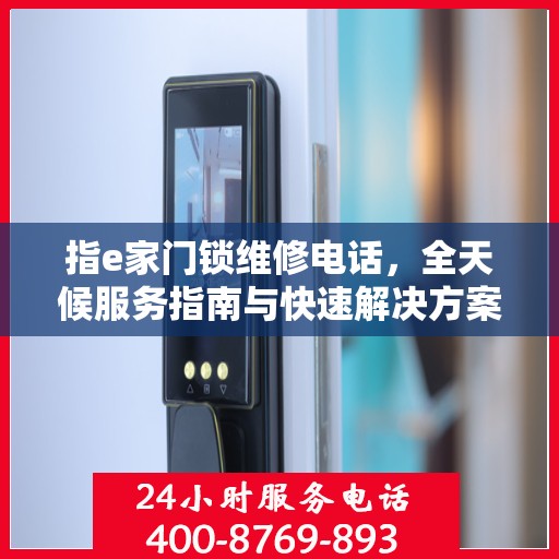 指e家门锁维修电话，全天候服务指南与快速解决方案