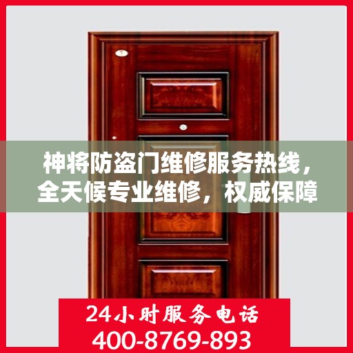 神将防盗门维修服务热线，全天候专业维修，权威保障安全！