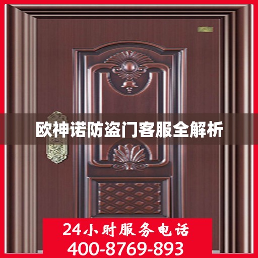 欧神诺防盗门客服全解析