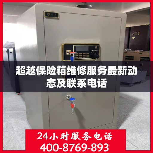 超越保险箱维修服务最新动态及联系电话