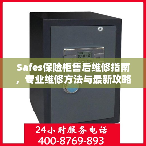 Safes保险柜售后维修指南，专业维修方法与最新攻略