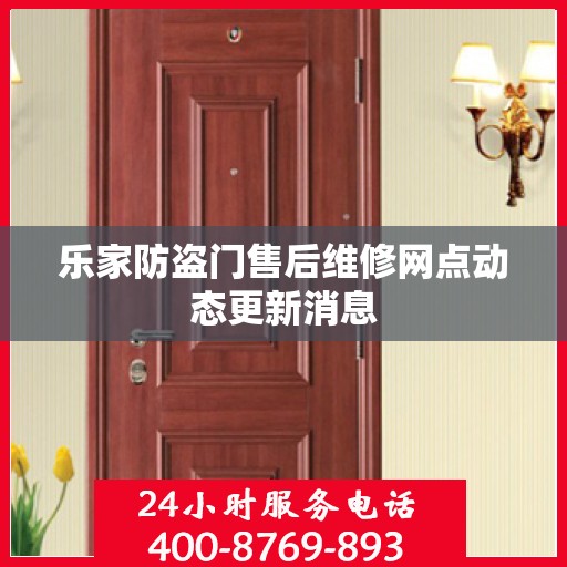 乐家防盗门售后维修网点动态更新消息