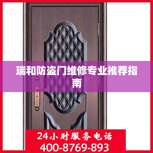 瑞和防盗门维修专业推荐指南