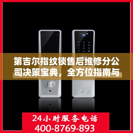 第吉尔指纹锁售后维修分公司决策宝典，全方位指南与策略选择