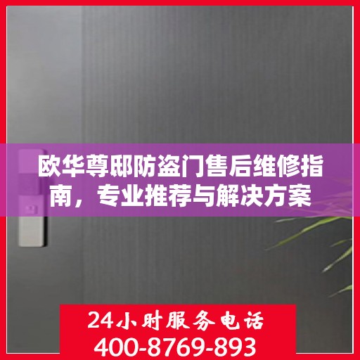 欧华尊邸防盗门售后维修指南，专业推荐与解决方案