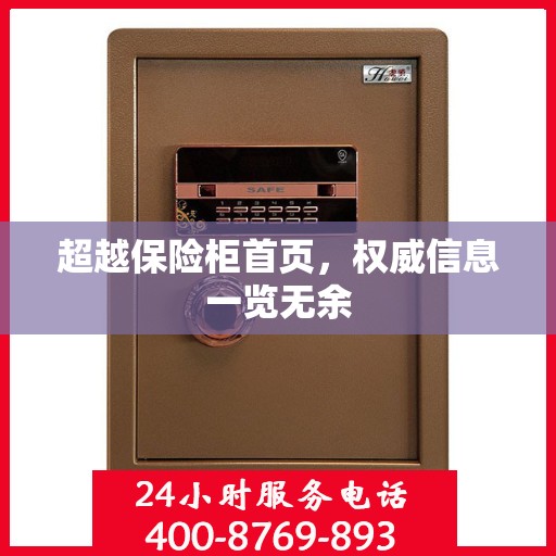超越保险柜首页，权威信息一览无余
