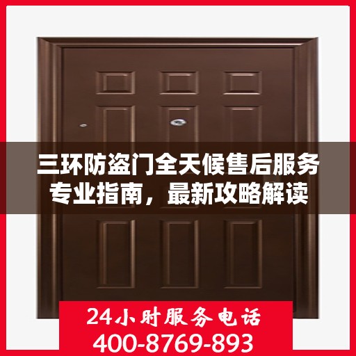 三环防盗门全天候售后服务专业指南，最新攻略解读