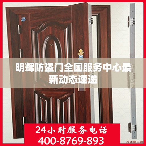 明辉防盗门全国服务中心最新动态速递
