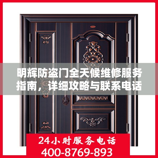 明辉防盗门全天候维修服务指南，详细攻略与联系电话一网打尽