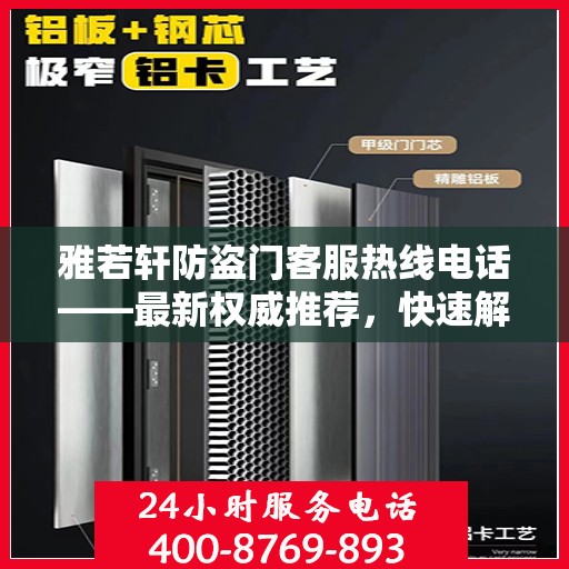 雅若轩防盗门客服热线电话——最新权威推荐，快速解决您的疑问和需求