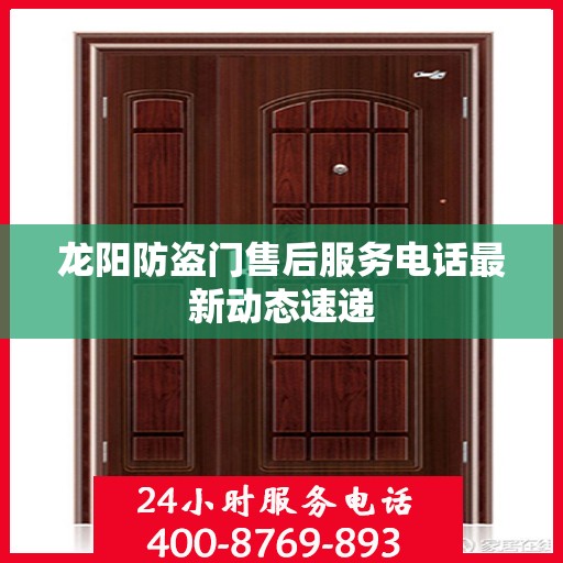龙阳防盗门售后服务电话最新动态速递