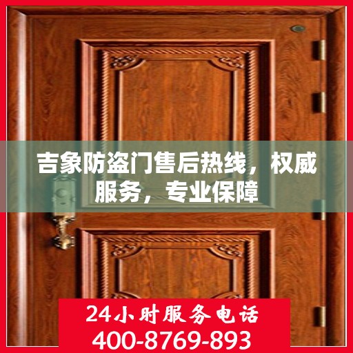 吉象防盗门售后热线，权威服务，专业保障