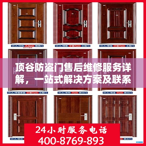 顶谷防盗门售后维修服务详解，一站式解决方案及联系电话