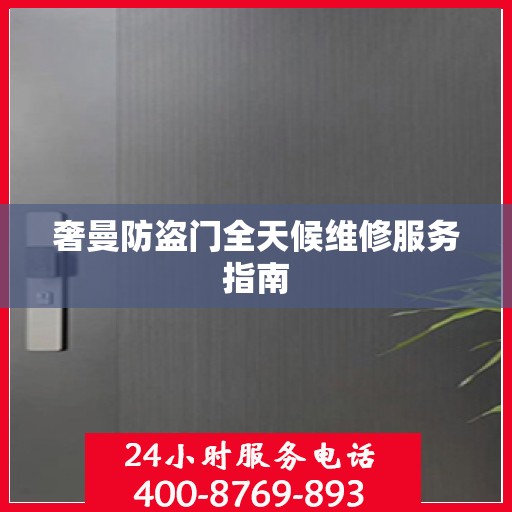 奢曼防盗门全天候维修服务指南