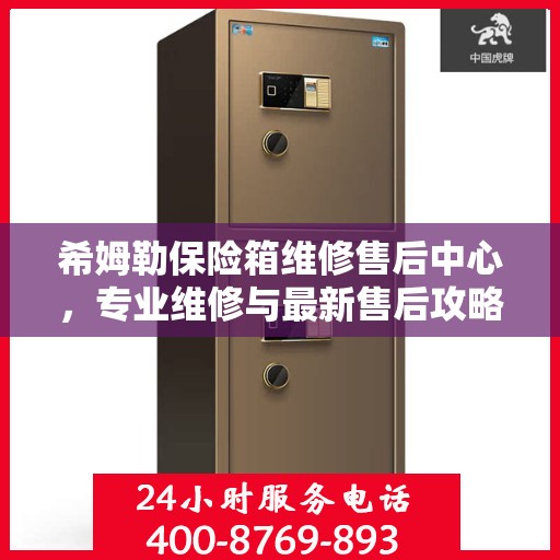 希姆勒保险箱维修售后中心，专业维修与最新售后攻略