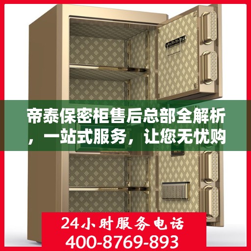 帝泰保密柜售后总部全解析，一站式服务，让您无忧购锁！