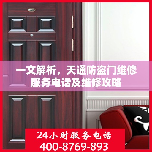 一文解析，天通防盗门维修服务电话及维修攻略