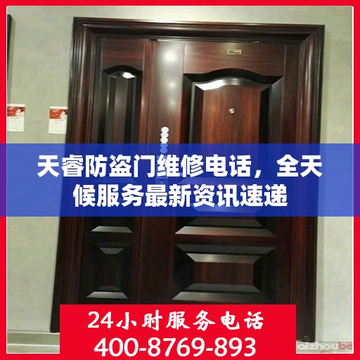天睿防盗门维修电话，全天候服务最新资讯速递