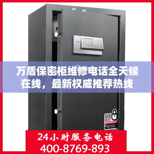 万盾保密柜维修电话全天候在线，最新权威推荐热线