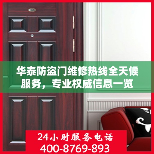 华泰防盗门维修热线全天候服务，专业权威信息一览