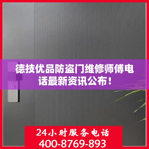 德技优品防盗门维修师傅电话最新资讯公布！