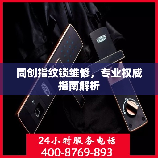 同创指纹锁维修，专业权威指南解析