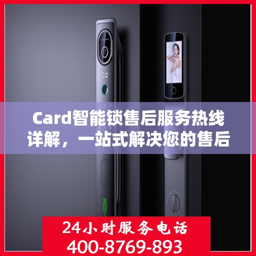 Card智能锁售后服务热线详解，一站式解决您的售后问题